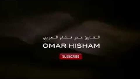 سورة ق تلاوه عمر هشام ال عربي  Surah QAF Tilawa Omar Hisham Al Arabi