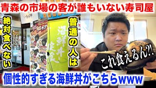 【これはキモい】青森の市場で面白半分で4,000円の海鮮丼注文したらスゲェネタが入ってたんだけどwww