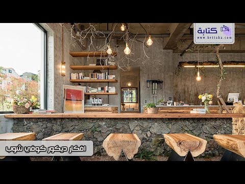 افكار ديكور كوفي شوب تصاميم ديكور أفكار ديكورات كوفي شوب خياليه افكار ديكور كوفي شوب أإلى منزلية 