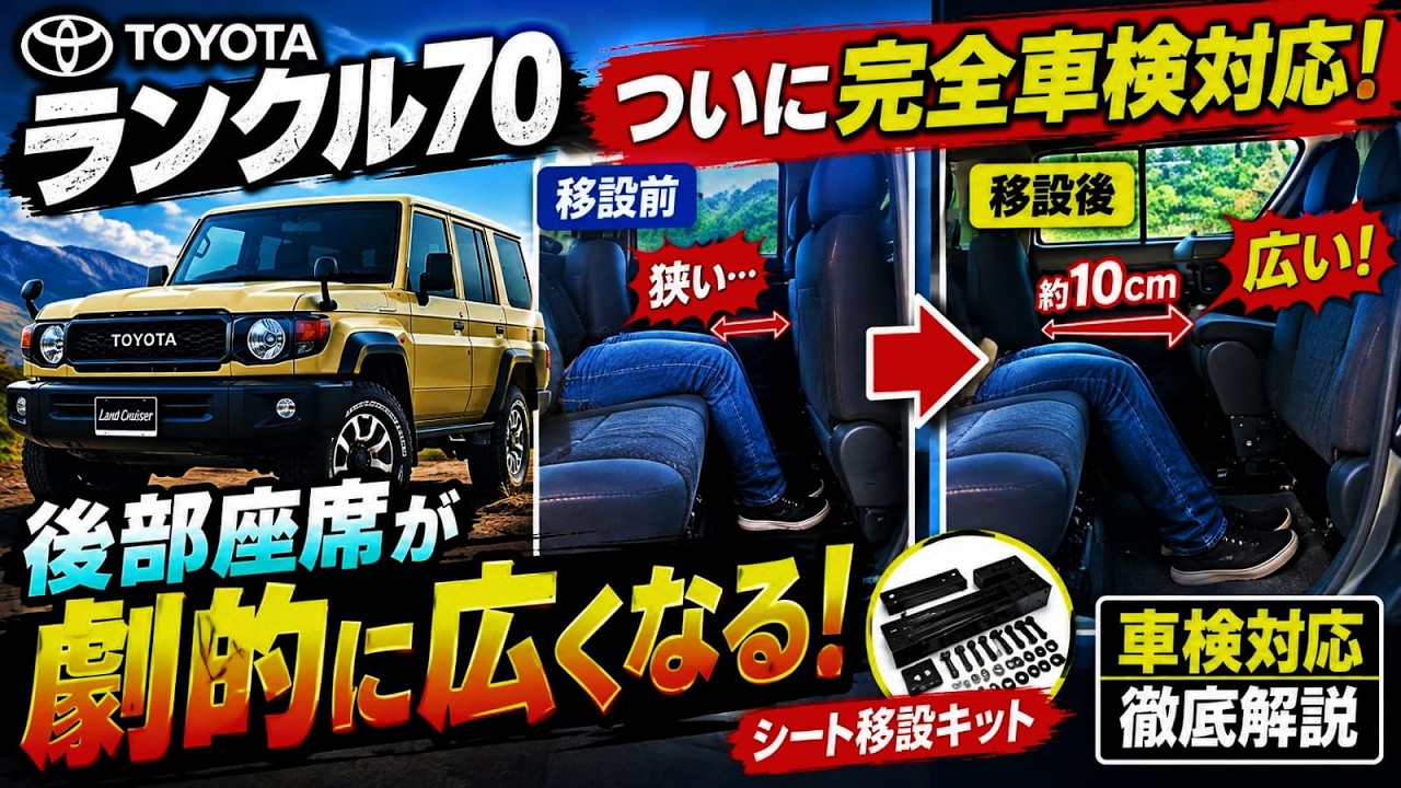 ランクル70】ついに完全車検対応!!!!!!!!！後部座席が劇的に広くなる