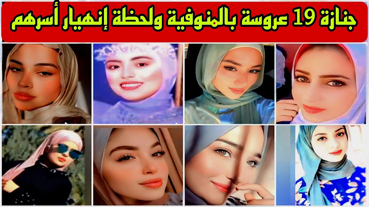 لحظة وفاة وجنازة 19 عروسة بسبب 130جنيه وانهيار أسرهم وشاهد فيديوهات وكواليس الحادث اللي هز  مصر كلها