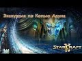 StarCraft 2 - Экскурсия по Копью Адуна - Прохождение кампании Legacy of the Void