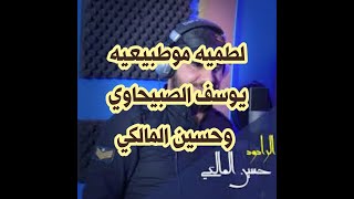 لطميه موطبيعيه جديده للامام الكاظم جديده حسين المالكي ويوسف الصبيحاوي