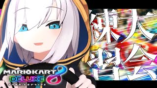 【マリオカート8DX】新コース(もう新じゃないか・・・)覚える 【アルス・アルマル/にじさんじ】