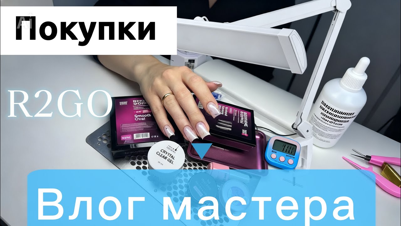 БУДНИ МАСТЕРА МАНИКЮРА 💅🏻 ПОКУПКИ/ ЛАМПА millennium/ГЕЛИ #nailvlog #буднимастера #ногти 