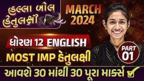 Board Exam IMP MARCH 2024 Std 12 English Part-1 | હલ્લાબોલ હેતુલક્ષી Series| Most Imp Objective