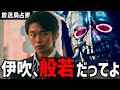 放送局占拠 2話 伊吹般若確定 僕たちが最初に気がつきました 櫻井翔 菊池風磨 放送局占拠 2話 伊吹般若確定 僕たちが最初に気がつきました 櫻井翔 菊池風磨
