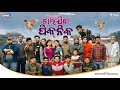 Chala jiba picnic  full vdo   bhai the movie khordha toka  funny angulia   mrdhenkanalia