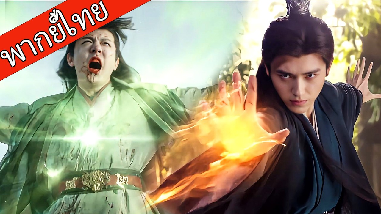 【พากย์ไทย🐟】เด็กชายมนุษย์สู้สิบคนโดยใช้ทักษะเวทย์มนตร์ของเขา เขาจะชนะด้วยกระบวนท่าเดียว！ #ซีรีส์จีน