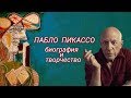 Пабло Пикассо. Биография и картины