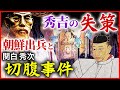 豊臣秀吉 最大の失策 朝鮮出兵と関白・豊臣秀次の切腹事件 二つの悲劇が招いた豊臣家の弱体化と関ヶ原の戦い「早わかり歴史授業62 徳川家康シリーズ29」日本史
