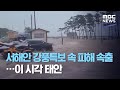 서해안 강풍특보 속 피해 속출…이 시각 태안 (2020.08.06/뉴스외전/MBC)