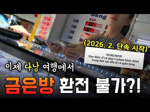 베트남 금은방 환전 이제 불법⁉️베트남 환전 이제 이렇게 해야 합니다❗추천 환전소 및 100달러 VS 트래블카드 비교 💵