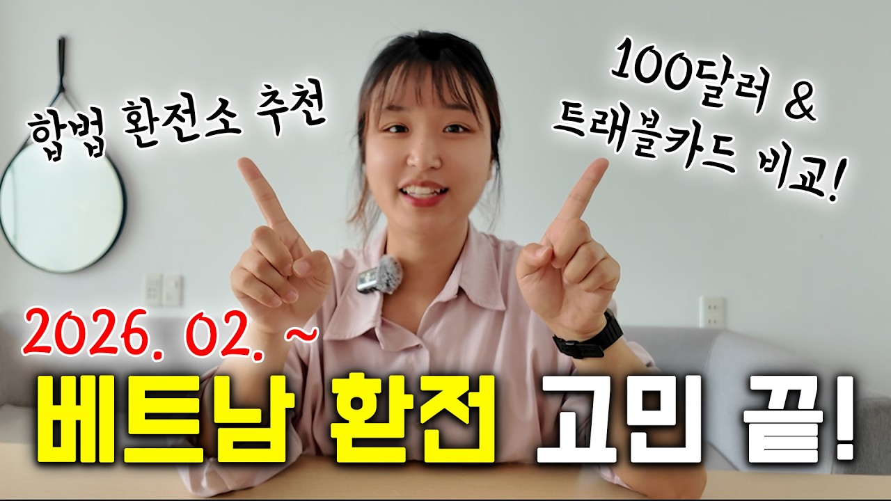 베트남 금은방 환전 이제 불법⁉️베트남 환전 이제 이렇게 해야 합니다❗추천 환전소 및 100달러 VS 트래블카드 비교 💵