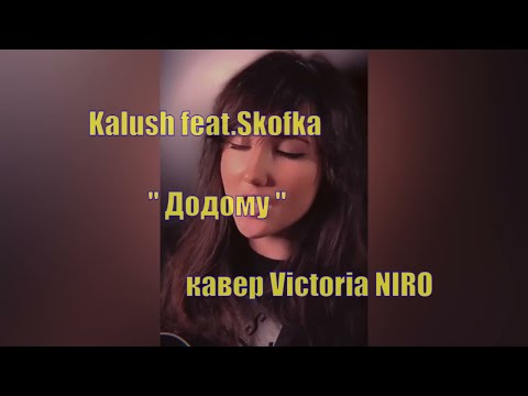 Victoria Niro - Додому (cover на пісню Kalush feat. Skofka)