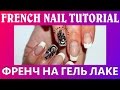 Как делать френч - French Nail