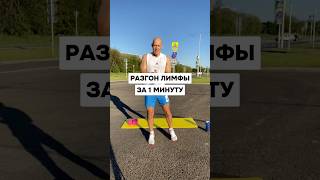 Разгон лимфы за одну минуту