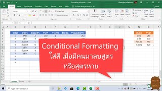 Excel Conditional Formatting ใส่สี เมื่อมีคนมาลบสูตร หรือสูตรหาย