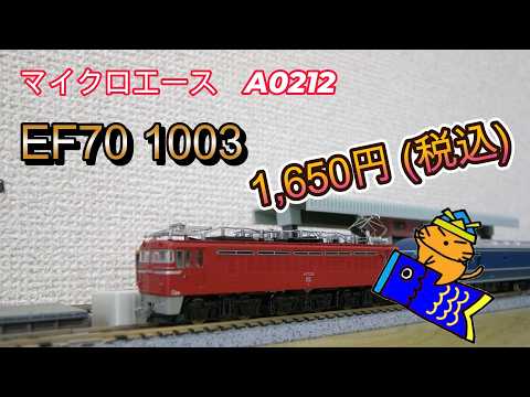 EF13 6 Micro Ace A2201 - Purchased for 2,800 JPY (excl. tax). It's