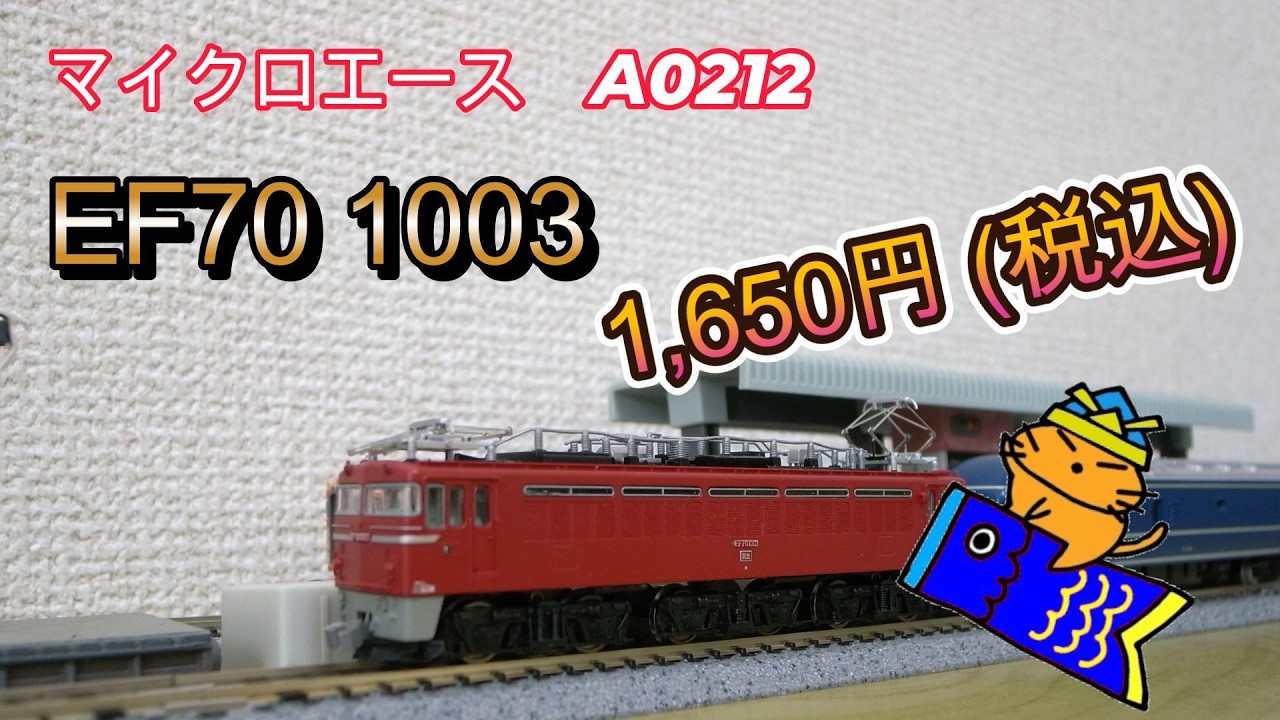 MICRO ACE A0212 国鉄 EF70-1003 Nゲージ Micro Ace A0212 EF70 1003 for 1,650 yen! How does it run? I had it