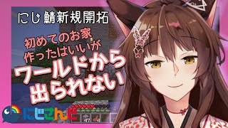 【マイクラ】新規開拓迷子【にじさんじフミ】
