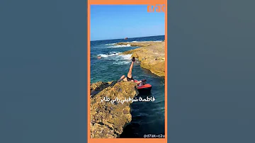 فاطمة شوفيني راني طاير 