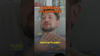 Ошибка родителей 🙈 Олег Попов / Чай с Жасмин