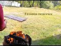 Готовка СоСиСочек