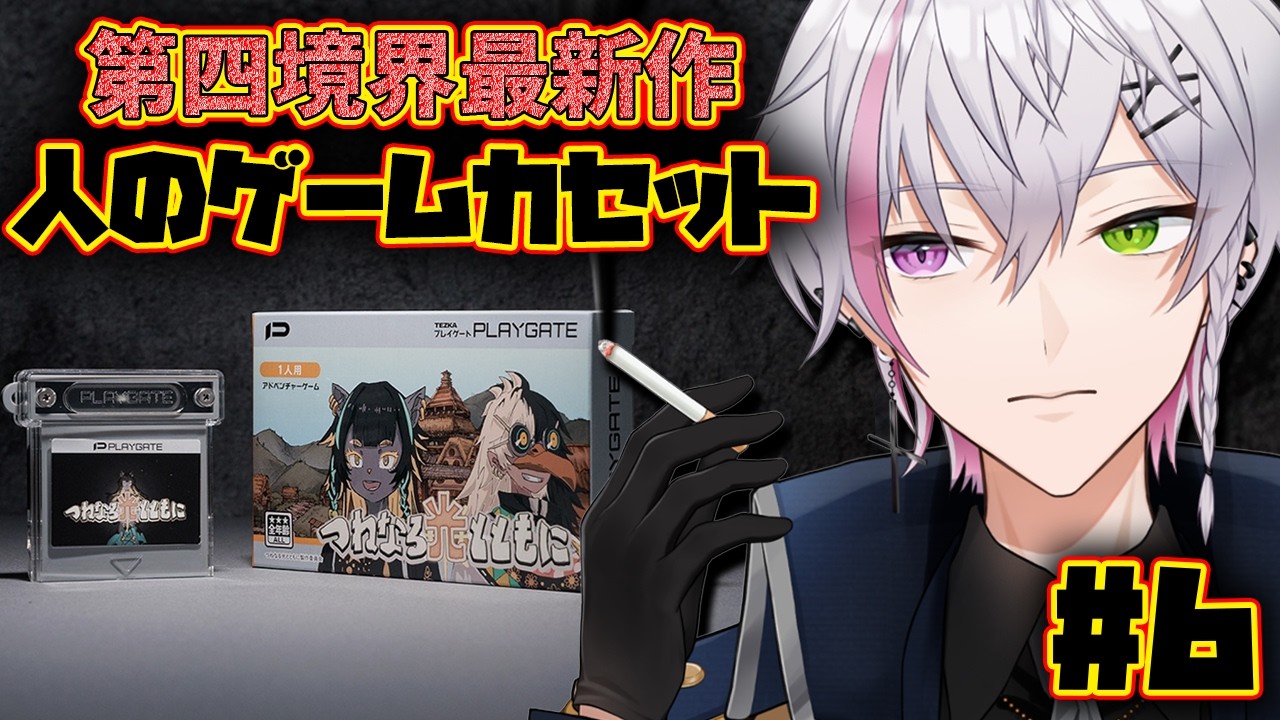 【 第四境界 】#6 人のゲームカセット【 男性Vtuber 】