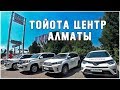 Тойота Центр Алматы