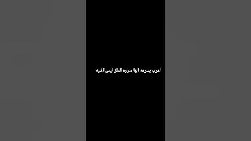 اهرب بسرعه انها سوره الفلق ليس اغنيه