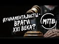 06. Общий враг: фундаментализм / Вадим Харченко / МПВ 2020