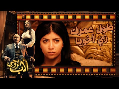 علي بيحب سلمي وهي مش حاسة بيه الأب الروحي