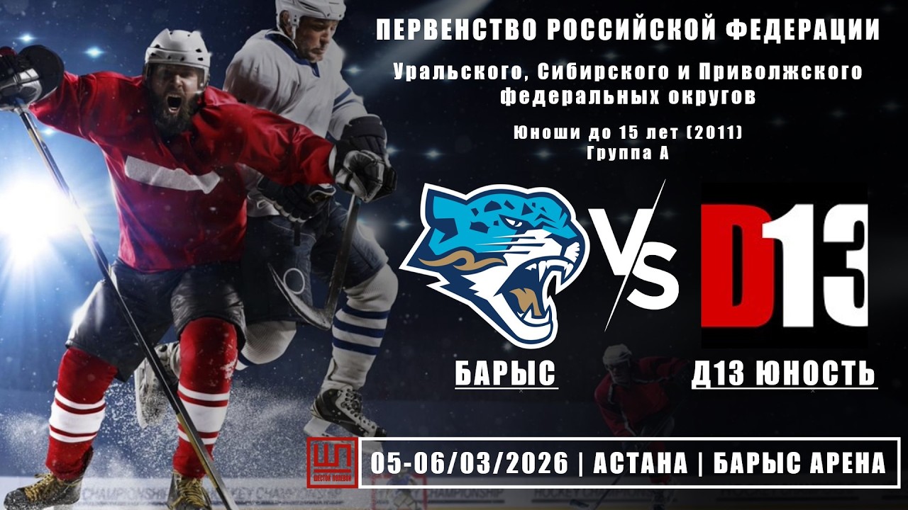 Барыс (Астана) - Д13 Юность (Екатеринбург), ПРФ-2011, группа А, 05.03.2026