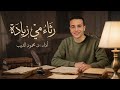 قصيدة رثاء مي زيادة أداء د محمود الديب تالتة ثانوي أزهر 