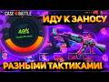 Пробую разные тактики на CASEBATTLE! Уже пора выносить что-то стоящее! #casebattle #кейсы #кейсбатл