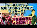 BTS W杯ハーフタイム VS 音楽の日【BMSG LDH】フィンランドダンサーが語る【海外のリアクション】
