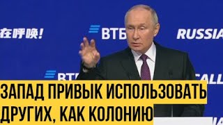 Обобрать И Оставить Не С Чем Путин О Западных Правилах И Принципах