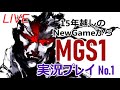 【MGS1】酒飲みつつMGS1やる！懐かしみつつ実況プレイ！ No.1