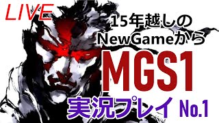 【MGS1】酒飲みつつMGS1やる！懐かしみつつ実況プレイ！ No.1