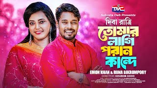 দিবা রাতি তোমার লাগি পরান আমর কান্দে- Emon Khan | Runa Bikrompori | Diba rati tomar lagi poran kande