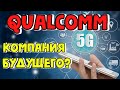 Разбор компании Qualcomm. ИНВЕСТИЦИИ в технологию 5G. Когда покупать акции Qualcomm?