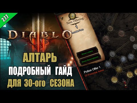 Видео: Diablo 3 : RoS ► Подробный ГАЙД для Открытия всех бонусов Алтаря ( 30-ый сезон , Обновление 2.7.7 )