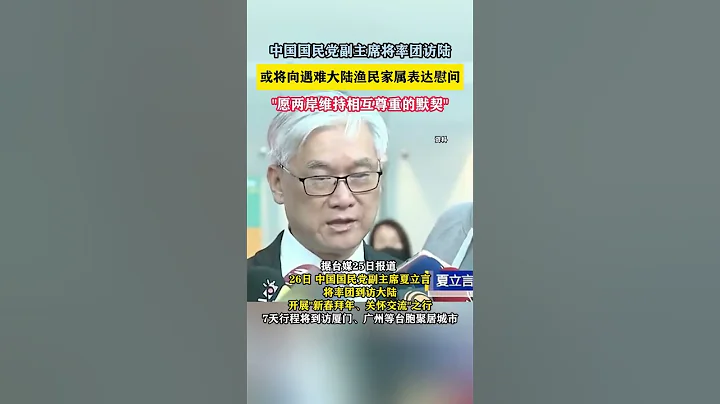 中國國民黨副主席將率團訪陸，或將向遇難大陸漁民家屬表達慰問，願兩岸維持相互尊重的默契#海峽新幹線 - 天天要聞