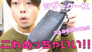 【美容師道具】オススメ！！こんなの待ってた待望のシザーケースのご紹介！！