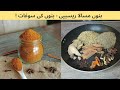 Bannu Masala Recipe Bannu Ki Soghat بنوں کا مشہور مصالہ Peshawar Ka Dastatarkhwan