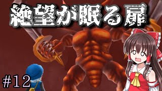 【ゆっくり実況】#12　裏ストーリー！魔戦士たちとの決戦！しかし地獄の帝王エスタークが…【ドラクエモンスターズテリワンSP・スライム物質ゾンビ系縛りプレイ】