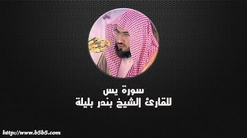 Surah Ya-seen - بندر بليلة - سورة يس