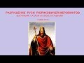 Сергей Салль. Разрушение Руси Рюриковичей-Меровингов. 17.05.2019