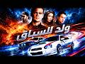 ولد للسباق فيلم عن السباقات فيلم أكشن 